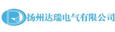 揚(yáng)州達(dá)瑞電氣有限公司